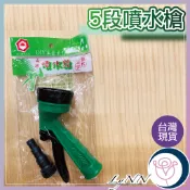 (含稅)五段可調PVC噴水槍 洗車 園藝澆花 灑水槍 灑水器 噴水頭 現貨