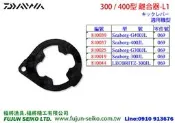 【福將漁具】Daiwa電動捲線器 Seaborg 300 / 400型 離合器L1