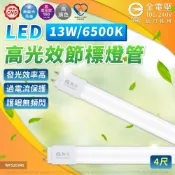 DanceLight 舞光 【25入】節標 T8 LED 13W 燈管 4尺 白光/自然光 日光燈管 節能標章 全電壓