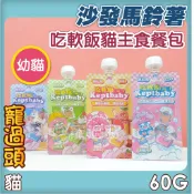 ★寵過頭-沙發馬鈴薯【Keptbaby吃軟飯-幼貓款】貓主食餐包 貓主食 幼貓 肉泥 肉絲餐包 60g
