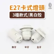尚丞照明 ▍LED E27 燈座 螺口 卡式燈座 配件 五金用品 DIY 壁燈 吸頂燈 無牙 光身 半牙 全牙