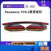 10-16款帕拉梅拉尾燈貫穿尾燈Panamera970老改新971L...