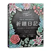 祈蹟日記：神奇的禱告力，在心靈花園與神對話【優質新書】