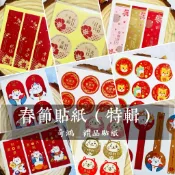 CH奇鴻✪ 實拍-春節貼紙 多款 喜慶貼紙 春節福袋紙封 迎春 生肖 發財福 大吉 招財貓 不倒翁 禮品貼紙 春節系列