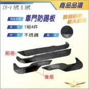 (店+)【飛耀】CRV5 CRV5.5 車門防踢 防踢板 CRV 改裝車門防護墊 內門防踢飾板 門邊防踢 crv5