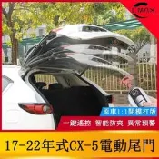（可開發票）臺灣現貨專用17-22年式馬自達Mazda CX-5電動尾門 二代CX5後備箱電動尾門改裝（滿額免運）