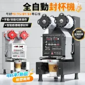 (店+)封杯機 可開發票全自動封口機 封膜機 飲料封口機 奶茶封口機 88/90/95口徑紙塑 冷熱通用 110V 夜市商用