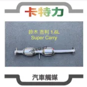 觸媒轉換器/鈴木吉利1.6L SUZUKI Super Carry