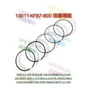 （光陽原廠零件）KFB7 LAC7 活塞 活塞環 汽缸 V1 V2 名流 大樂 金牌 超級金牌 LIKE 150 GP2