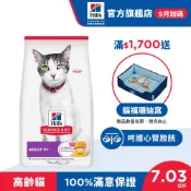 【希爾思】雞肉 11歲以上超高齡貓 7.03公斤/3.17公斤/1.58公斤 (貓飼料 貓糧 寵物飼料 天然食材 免運)