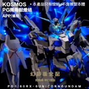【鋼普拉】現貨 LED 幻彩燈組 KOSMOS PG 1/60 獨角獸鋼彈 完美獨角獸 報喪女妖 最終決戰 三盾 鳳凰