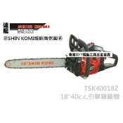 型鋼力  TSK40018Z 18吋 40cc 引擎鏈鋸機