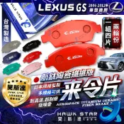 凌志 GS 2006-2012年 GS300 GS350 來令片 前+後 剎車片 剎車來令片 紅隼 黑隼 航鈦 陶瓷