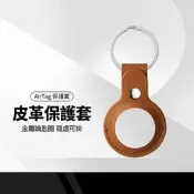 AirTag 皮革保護套 定位追蹤器保護皮套 防丟器保護套 拆卸簡單 防刮抗撞 PU皮革 質感百搭 皮革鑰匙圈