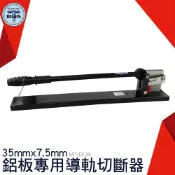 利器五金 空開卡軌切斷器 配電櫃電氣導軌切割機 軌道導軌鉗 鋁軌 MIT-DC36 導軌切斷器鋁板專用 線槽剪 導軌鉗
