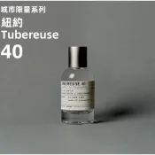 現貨 Le Labo 香水 香水實驗室 紐約（城市限定）40晚香玉 正品分享試香