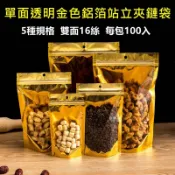 ✨爆款新品🔥100入 夾鏈袋 單面透明金色鋁箔站立夾鍊袋 食品包裝袋 烘焙糖果零食雪花酥牛軋糖拉鏈袋 茶葉袋