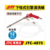 (店+)【YOYO汽車工具】JTC-4875 下吸式引擎清洗槍 引擎 洗槍 下吸式水槍 清洗槍 風槍 噴水槍 清潔槍