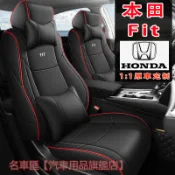 本田Fit 座套 原車紋路定制 全皮椅套 打孔透氣 真皮車座套 Fit 適用全包圍汽車座套 四季通用座椅套