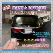 本田 HONDA ODYSSEY 電動尾門 上電吸 腳踢式（可選配）《中彰投可免費到府安裝》