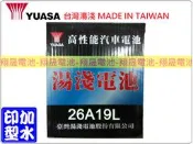 彰化員林翔晟電池/全新 湯淺YUASA 加水汽車電池/26A19L (12N24-4)/舊品強制回收 安裝工資另計