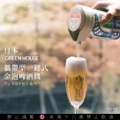 【台灣總代理】日本 GREEN HOUSE 攜帶型一鍵式金泡啤酒機 GH-BEERMS 金泡機 交換禮物 中秋烤肉神器