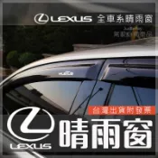 NX晴雨窗 ES晴雨窗 GS300 IS300 CT200h RX UX250 ES200 LEXUS