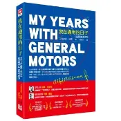 我在通用的日子：My Years with General Motors（全新修訂版）
