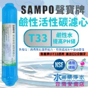 聲寶《SAMPO》鹼性活性碳濾心-提高PH值、負電位、氧化還原能力《100%台灣製造 》【水易購淨水-安南店】