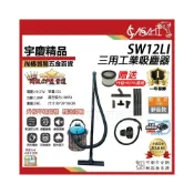 (店+)宇慶ASAHI SW12Li｜乾溼吹三用吸塵器 21V鋰電工業吸塵器 12L不銹鋼桶身 靜音款 乾溼吹三用