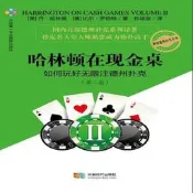 哈林頓在現金桌:如何玩好無限註德州撲克