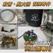 【現貨】B16、B17、B18爐子替換零件 高山爐修理 爐子零件替換 瓦斯軟管 爐頭噴嘴 點火器 高山爐零件