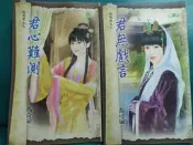 君心難測（瑪奇朵）+君無戲言（喬可嵐）
