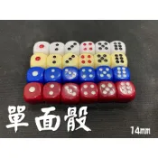 〈國士無雙〉 單面骰  21點骰子  盲公骰  光頭骰  單面押寶骰 6個一套 娃娃機 含發票