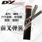 [BG] DY 前叉彈簧 強化彈簧 前避震彈簧 原廠用 新勁戰 六代戰 JETS SMAX 雷霆S MMBCU DRG