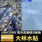 鋼普拉 eye攝影 【鋼普拉】現貨 燙藍 大林水貼 BANDAI MG 1/100 UNICORN GUNDAM 獨角獸鋼彈3號機 鳳凰