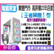 ♥華碩平台♥《王者降臨型》14代I9 14900KF+RTX5050+D5 16G+512GM.2+銅牌650W 水冷