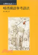 【三民網路書店】噶瑪蘭語參考語法 作者：張永利