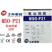 士林電機 MSO-P21 (7.5HP)電磁開關/熱動過載電驛