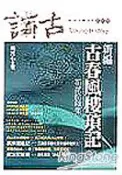 【灰熊iREAD】新編古春風樓瑣記 二十八 高拜石