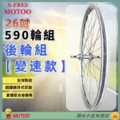 (店+)【X-FREE】DG 26吋淑女車後輪組 變速590輪框 鎖牙式輪組 26吋輪框 26“輪框 590輪組 26輪組 26吋後輪 26後輪