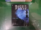 對話的力量:以一致性的溝通，化解內在冰山_9789864060870 李崇建 寶瓶文化 無劃記 H81