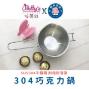 【Betty's焙蒂絲 】 CT400 304巧克力鍋 奶油鍋 芝士鍋 贈隔熱防燙夾