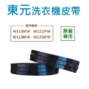 東元洗衣機皮帶 W1226FW W1210FW W1238FW W1258FW