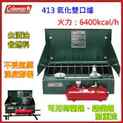 野孩子 ~ 美國 Coleman 413H 氣化雙口爐，使用去漬油燃料省，承重高荷蘭鍋、鑄鐵鍋，汽化爐火力穩定