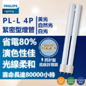 PHILIPS 飛利浦照明 (3入) 【飛利浦】 PL-L 18W / 4P 燈管 (自然光/白光)
