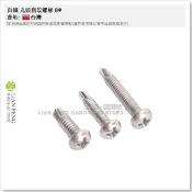 【工具屋】*含稅* 白鐵 丸頭自攻螺絲 8# 5分 6分 1“ 單支零售 鑽尾螺絲 機械螺絲 圓頭十字 台灣製
