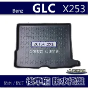 【後車廂防水托盤】Benz賓士 GLC X253 後車廂墊 GLC200 GLC250 GLC300 後車箱墊 後廂托盤