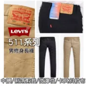 好市多 LEVI’S 511系列 男修身長褲(斜紋褲 卡其褲) costco