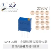 聯騰．25轉多圈精密微調電位器 3296W｜多阻值｜頂調立式金屬玻璃釉電位器 可變電阻 SVR 電路板微調 (2入)